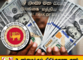 வலுவடையும் டொலரின் மதிப்பு; ரூ. 342 ஐ தாண்டிய விற்பனை விலை!