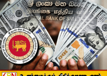வலுவடையும் டொலரின் மதிப்பு; ரூ. 342 ஐ தாண்டிய விற்பனை விலை!