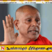 புலம்பெயர் நிதி குற்றச்சாட்டுகள் குறித்து அர்ச்சுனா விளக்கம் அளிக்க வேண்டும்; சீலரத்ன தேரர்!