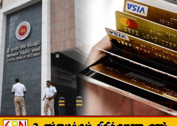 இலங்கை கடன் அட்டை வைத்திருப்பவர்களுக்கு முக்கிய அறிவிப்பு!
