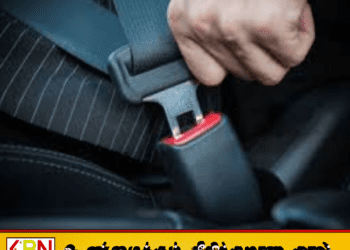 ஆசனப் பட்டி இல்லாத வாகனங்களுக்கு 3 மாத அவகாசம்!
