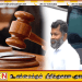 மட்டக்களப்பு நீதிமன்றத்துக்கு அழைத்து வரப்பட்ட பிள்ளையான்; பிறப்பிக்கப்பட்ட உத்தரவு!