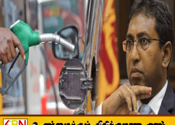 எரிபொருள் கொள்வனவு குறித்து விசாரணை தேவை; ஹர்ஷ டி சில்வா வலியுறுத்தல்!