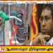 எரிபொருள் கொள்வனவு குறித்து விசாரணை தேவை; ஹர்ஷ டி சில்வா வலியுறுத்தல்!