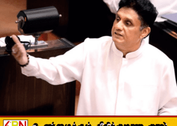 ‘சூப்பர் எல் நினோ’ குறித்து சஜித் பிரேமதாச எச்சரிக்கை!