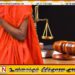 சிறுவனை துஷ்பிரயோகம் செய்த பிக்குவுக்கு 24 ஆண்டுகள் கடுழியச் சிறைத்தண்டனை