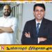 “சாணக்கியன் பாட ஏலாதா?”; பாடிய விதம் பிழை என்ற அர்ச்சுனா!