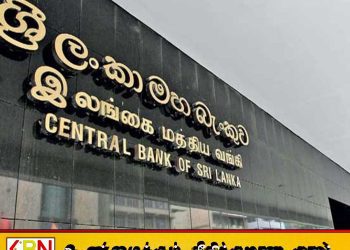 நிதி மோசடி குற்றச்சாட்டு; இலங்கை மத்திய வங்கி மீது குற்றச்சாட்டு