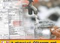 நீர் கட்டண நிலுவையை அறவிட அரசு அமுல்படுத்தப்படவுள்ள வேலைத்திட்டம்