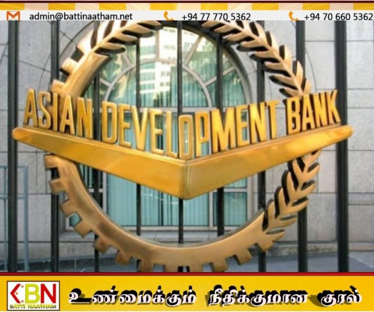 பொருளாதார நெருக்கடியை சமாளிக்க இலங்கைக்கு ஆசிய அபிவிருத்தி வங்கி 200 மில்லியன் டொலர் கடனுதவி!