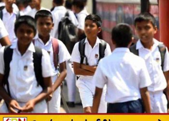 தமிழ், சிங்கள பாடசாலைகளின் இரண்டாம் தவணை இன்று நிறைவு; திங்கட்கிழமை மூன்றாம் தவணை ஆரம்பம்!
