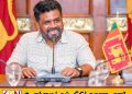 வடக்கின் மூன்று தீவுகளை பசுமை சக்தித் தீவுகளாக மாற்ற ஜனாதிபதி பணிப்புரை!