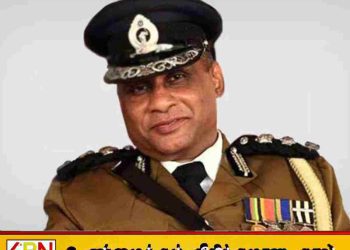 முன்னாள் பொலிஸ் மா அதிபர் சி.டி. விக்ரமரத்ன காலமானார்!