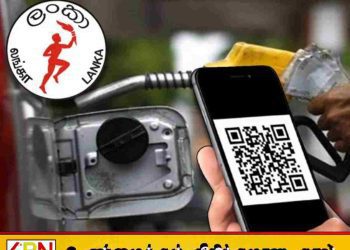 எரிபொருள் QR முறைமை நீக்கப்படுமா?; வௌியான அறிவிப்பு!