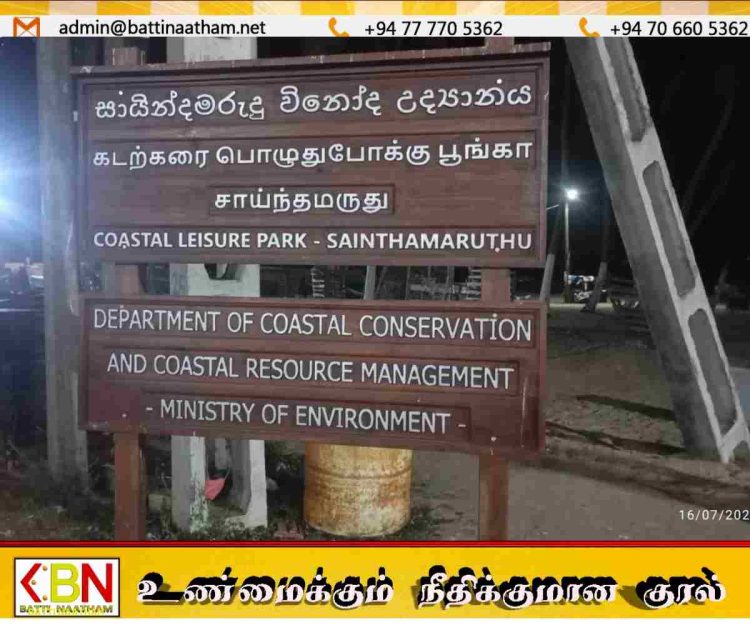 சாய்ந்தமருது அபிவிருத்தி திட்டங்கள் புறக்கணிப்பு; இருளில் மூழ்கும் கடற்கரை பொழுதுபோக்கு பூங்கா!