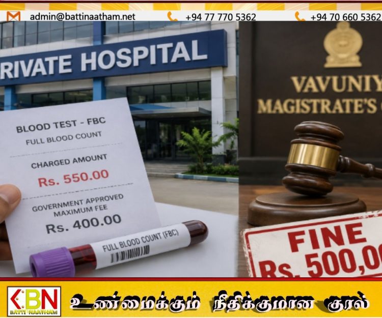 அரசு நிர்ணய கட்டணத்தை மீறி பணம் வசூல்; தனியார் வைத்தியசாலைக்கு ரூ.5 இலட்சம் அபராதம்!