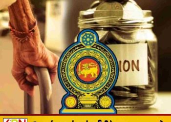 அரச ஊழியர்களுக்கான ஓய்வூதியம் தொடர்பில் வெளியான தகவல்!