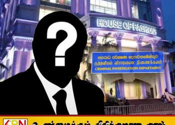 700 மில்லியன் டொலர் வெளிநாட்டுக்கு கடத்தல்: ஹவுஸ் ஒஃப் ஃபேஷன்’ நிறுவனத்துக்கும் CID விசாரணை வளையம்