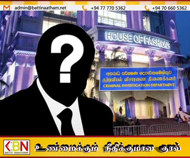 700 மில்லியன் டொலர் வெளிநாட்டுக்கு கடத்தல்: ஹவுஸ் ஒஃப் ஃபேஷன்’ நிறுவனத்துக்கும் CID விசாரணை வளையம்