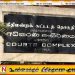 சாவகச்சேரி உப தவிசாளர் தெரிவுக்கு தடை விதிக்க யாழ்ப்பாண மேல் நீதிமன்றம் மறுப்பு