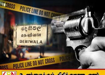 தெஹிவளை பொதுமயானப் பகுதியில் துப்பாக்கிச் சூடு