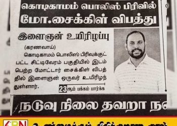 செங்கலடி பிரதேச சபை உறுப்பினர் நிலாந்தன் விபத்தில் உயிரிழந்ததாக போலி பத்திரிகை செய்தி