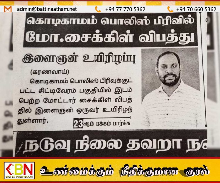 செங்கலடி பிரதேச சபை உறுப்பினர் நிலாந்தன் விபத்தில் உயிரிழந்ததாக போலி பத்திரிகை செய்தி