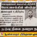 செங்கலடி பிரதேச சபை உறுப்பினர் நிலாந்தன் விபத்தில் உயிரிழந்ததாக போலி பத்திரிகை செய்தி