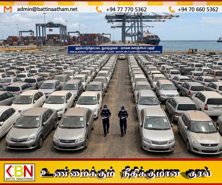 ஹம்பாந்தோட்டை துறைமுகத்தில் 1,025 இறக்குமதி வாகனங்கள் முடக்கம்; ஏலம் அல்லது டெண்டர் மூலம் விற்பனைக்கு நடவடிக்கை