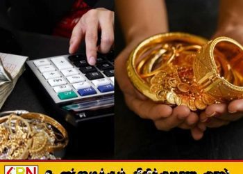 இலங்கையில் வாழ்வாதாரத்திற்காக தங்கத்தை அடகு வைக்கும் மக்கள்; ரூ.1.01 இலட்சம் கோடியை எட்டிய கடன்!