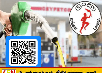 QR அடிப்படையிலான எரிபொருள் விநியோகம் தொடரும்; பெற்றோலியக் கூட்டுத்தாபனம்!