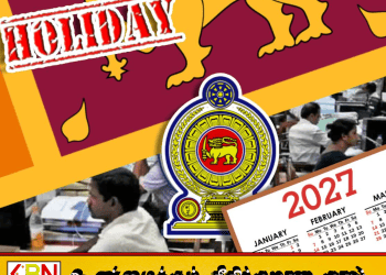2027ஆம் ஆண்டுக்கான பொது மற்றும் வங்கி விடுமுறை பட்டியல் வெளியீடு!