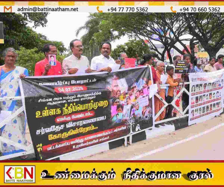 வலிந்து காணாமல் ஆக்கப்பட்டோருக்கு சர்வதேச விசாரணை கோரி மட்டக்களப்பில் கவனயீர்ப்பு போராட்டம்!