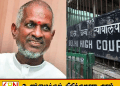 134 திரைப்படப் பாடல்களுக்கு தனிப்பட்ட உரிமை கோர முடியாது; இளையராஜாவுக்கு டெல்லி உயர்நீதிமன்றம் இடைக்கால உத்தரவு!