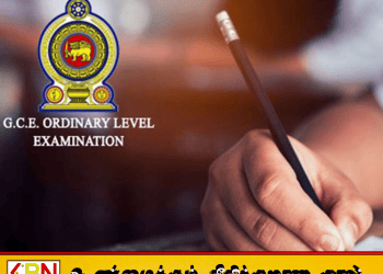 சா/த பரீட்சை பெறுபேறு மறுபரிசீலனைக்கு விண்ணப்பிக்கும் அவகாசம் இன்று நிறைவு!