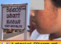 5ஆம் வகுப்பு மாணவியை கொடூரமாக அறைந்த ஆசிரியை; சிறுமி வைத்தியசாலையில் அனுமதி!