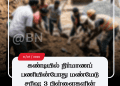 கண்டியில் நிர்மாணப் பணியின்போது மண்மேடு சரிவு; 3 பிள்ளைகளின் தந்தை கவலைக்கிடம்!