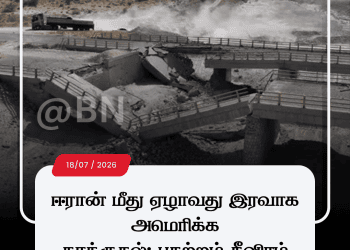 ஈரான் மீது ஏழாவது இரவாக அமெரிக்க தாக்குதல்; பதற்றம் தீவிரம்!