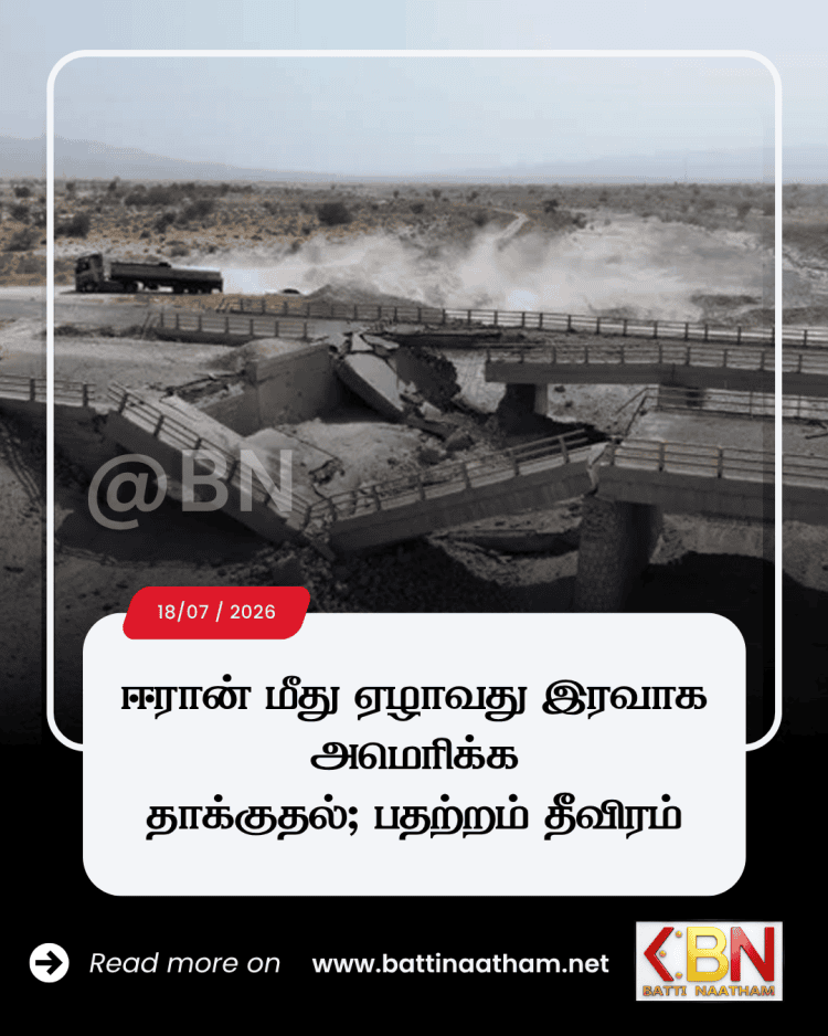 ஈரான் மீது ஏழாவது இரவாக அமெரிக்க தாக்குதல்; பதற்றம் தீவிரம்!