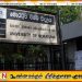டெங்கு அபாயம் காரணமாக மொறட்டுவை பல்கலைக்கழகம் தற்காலிகமாக மூடப்பட்டுள்ளது