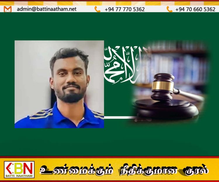 ஒரு பதிவால் மாறிய வாழ்க்கை; சவூதி நீதிமன்ற தீர்ப்பை எதிர்கொள்ளும் கல்முனை இளைஞர்