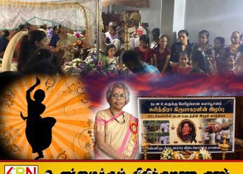 மாணவிகளின் கண்ணீருடன் கலாபூசணம் பரதசூடாமணி சுபித்ரா கிருபாகரனுக்கு இறுதிஅஞ்சலி