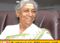 இந்திய இசை உலகின் குயில் எஸ். ஜானகி காலமானார்!