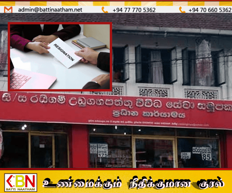 அரசியல் தலையீட்டை சுட்டிக்காட்டி கூட்டுறவுச் சங்க அதிகாரிகள் இராஜினாமா!