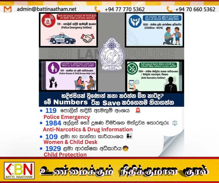 அவசர உதவிக்கான முக்கிய தொலைபேசி இலக்கங்களை சேமித்து வையுங்கள்; பொலிஸார் அறிவுறுத்தல்