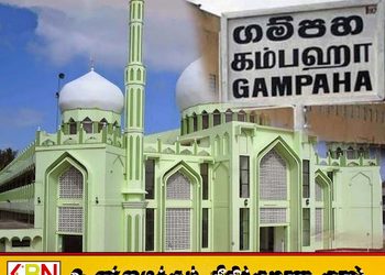 கம்பஹா மாவட்ட பள்ளிவாசல்களின் அபிவிருத்திக்கு 10 மில்லியன் நிதி