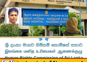 கல்முனை வடக்கு வைத்தியசாலை விவகாரம்; பணிப்பாளர் உள்ளிட்ட ஐவருக்கு மனித உரிமைகள் ஆணைக்குழு அழைப்பு!