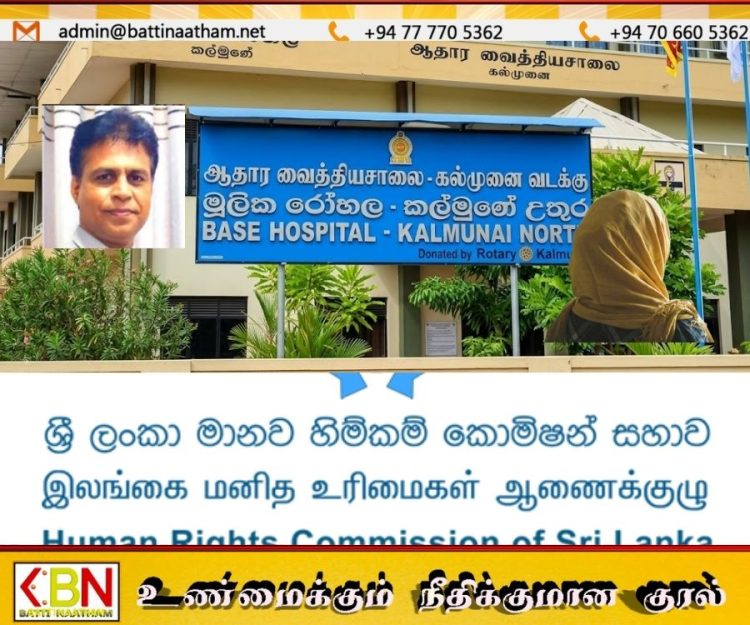 கல்முனை வடக்கு வைத்தியசாலை விவகாரம்; பணிப்பாளர் உள்ளிட்ட ஐவருக்கு மனித உரிமைகள் ஆணைக்குழு அழைப்பு!