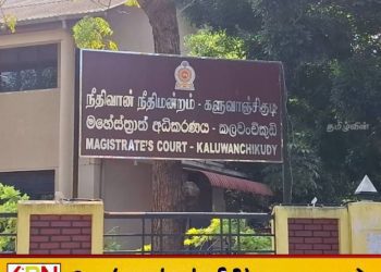 குருக்கள்மடம் மனிதப்புதைகுழி வழக்கு; விசாரணை ஆகஸ்ட் 24 வரை ஒத்திவைப்பு!