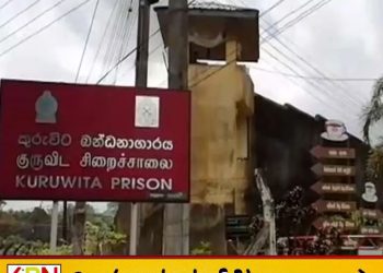 குருவிட்ட சிறைச்சாலையில் மோதல்; இருவர் உயிரிழப்பு!